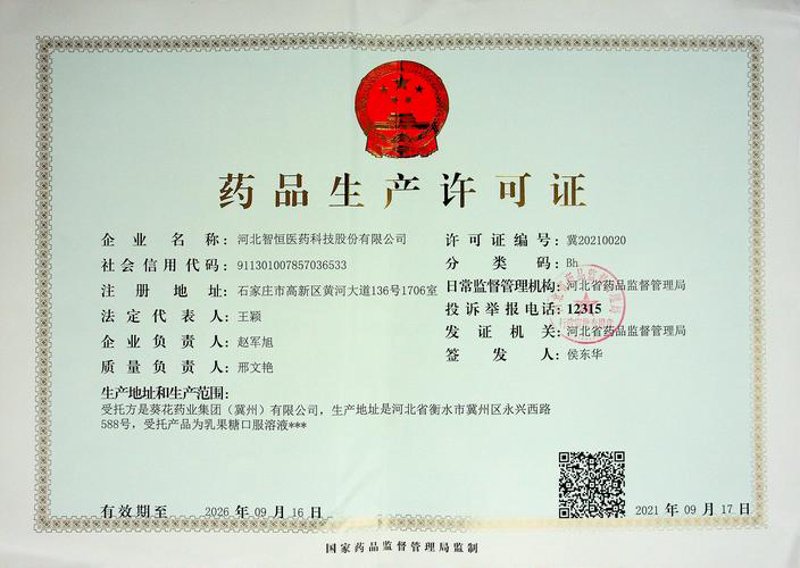 药品生产许可证
